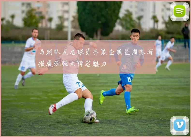 马刺队五名球员齐聚全明星周末海报展现强大阵容魅力