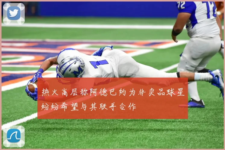 热火高层称阿德巴约为非卖品球星纷纷希望与其联手合作