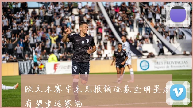 欧文本赛季未见报销迹象全明星后有望重返赛场