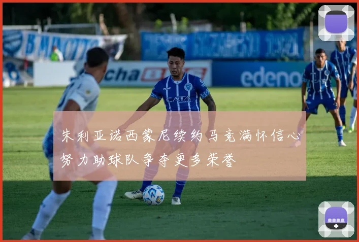 朱利亚诺西蒙尼续约马竞满怀信心努力助球队争夺更多荣誉