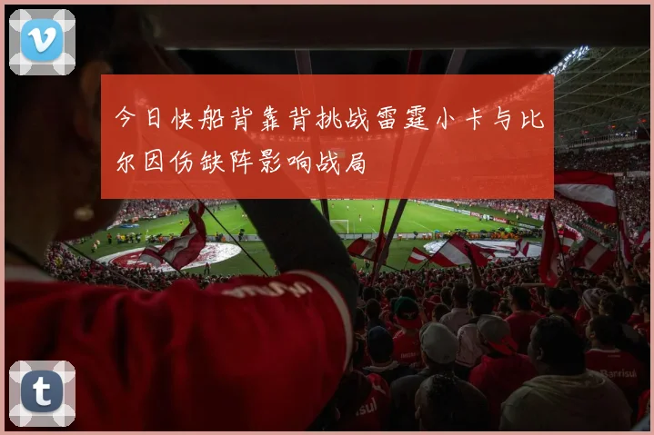 今日快船背靠背挑战雷霆小卡与比尔因伤缺阵影响战局