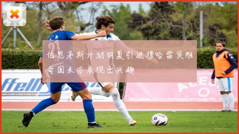 伯恩茅斯计划明夏引进穆哈雷莫维奇国米亦表现出兴趣