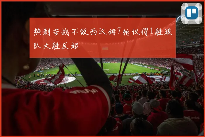 热刺苦战不敌西汉姆7轮仅得1胜狼队大胜反超