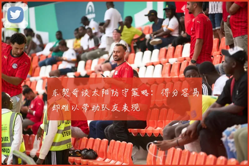 东契奇谈太阳防守策略：得分容易却难以带动队友表现