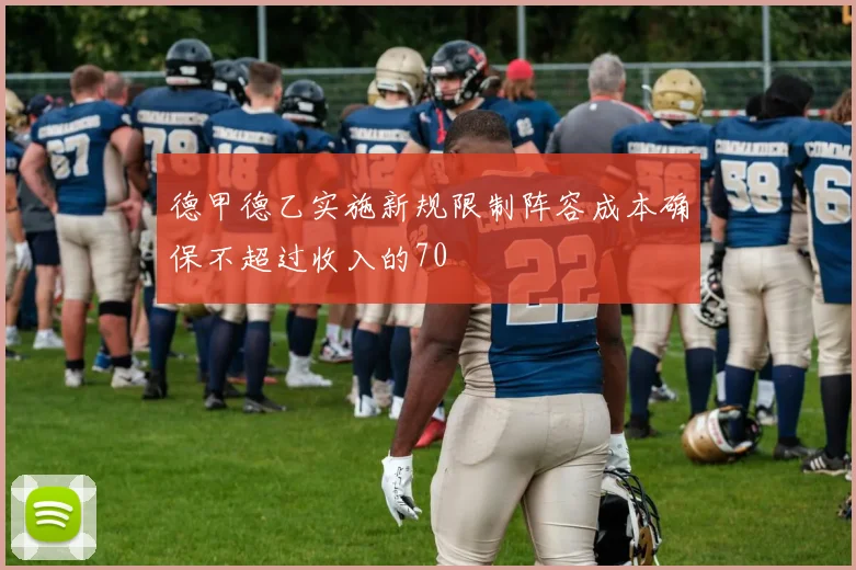 德甲德乙实施新规限制阵容成本确保不超过收入的70