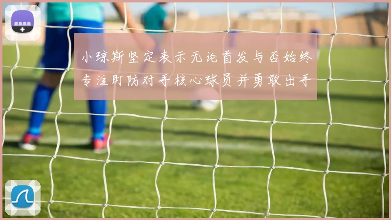 小琼斯坚定表示无论首发与否始终专注盯防对手核心球员并勇敢出手
