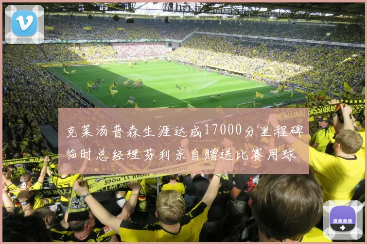 克莱汤普森生涯达成17000分里程碑临时总经理芬利亲自赠送比赛用球