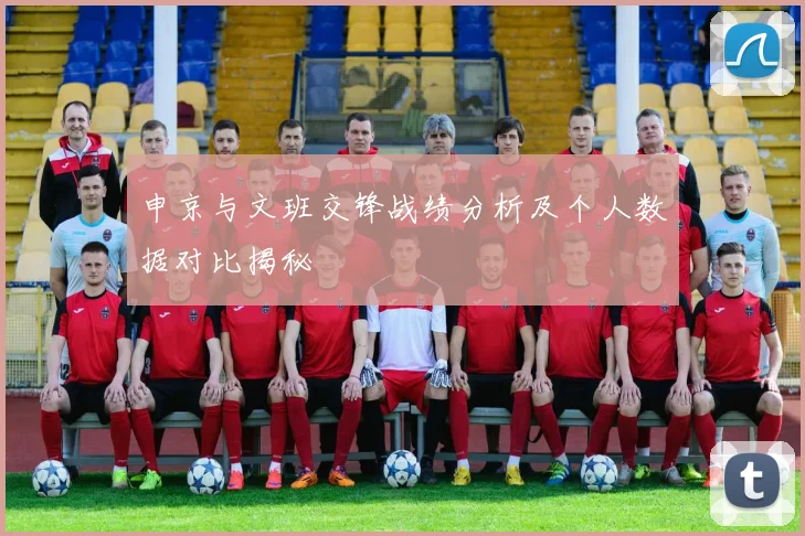 申京与文班交锋战绩分析及个人数据对比揭秘