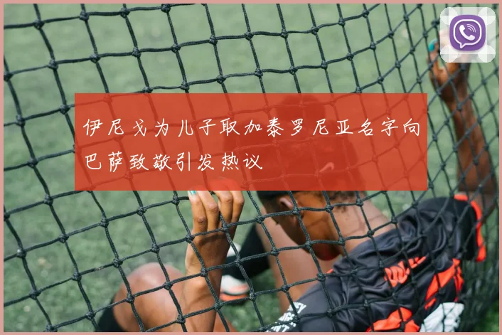 伊尼戈为儿子取加泰罗尼亚名字向巴萨致敬引发热议
