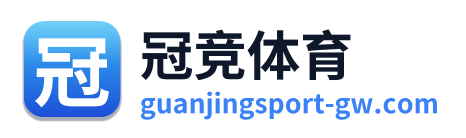 冠竞体育